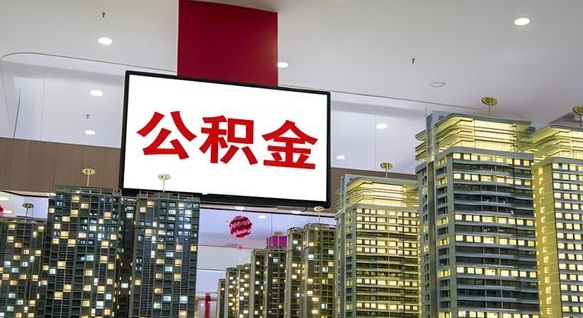绥化离职后公积金可以一次性取吗（离职后能一次性取出住房公积金吗）